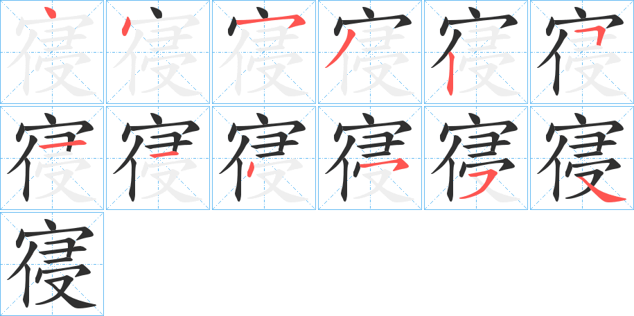 《寑》的笔顺分步演示（一笔一画写字）