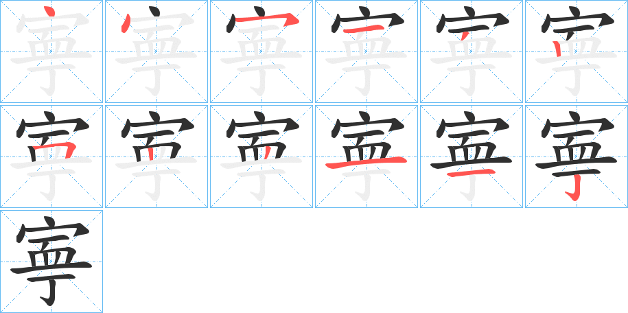 《寕》的笔顺分步演示（一笔一画写字）