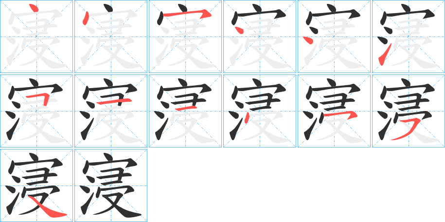 《寖》的笔顺分步演示（一笔一画写字）