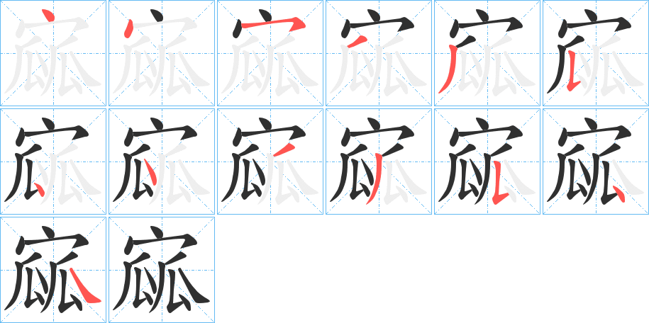 《寙》的笔顺分步演示（一笔一画写字）