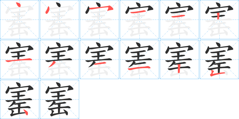 《寚》的笔顺分步演示（一笔一画写字）