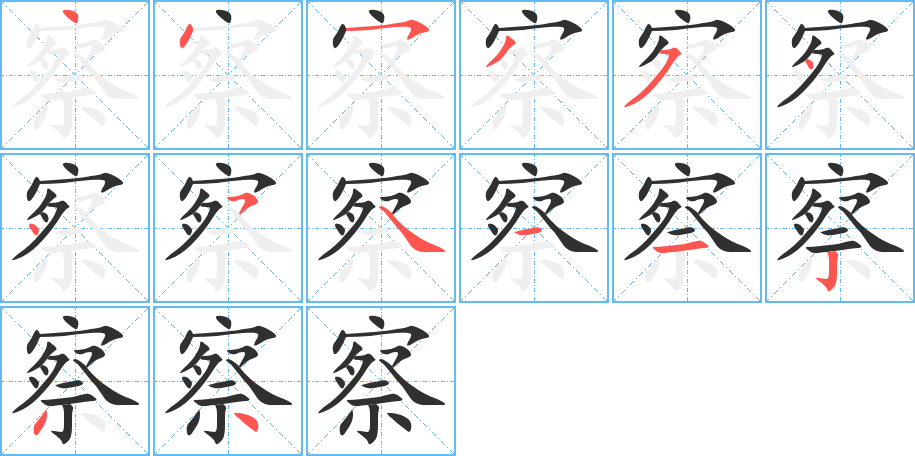 《察》的笔顺分步演示（一笔一画写字）