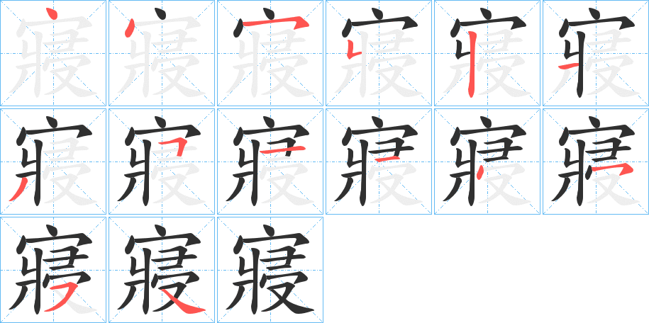 《寢》的笔顺分步演示（一笔一画写字）