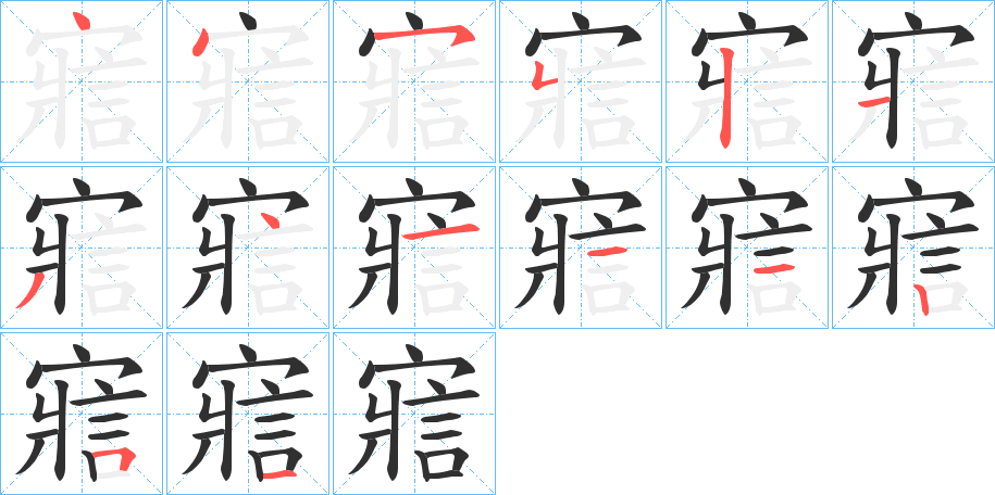 《寣》的笔顺分步演示（一笔一画写字）