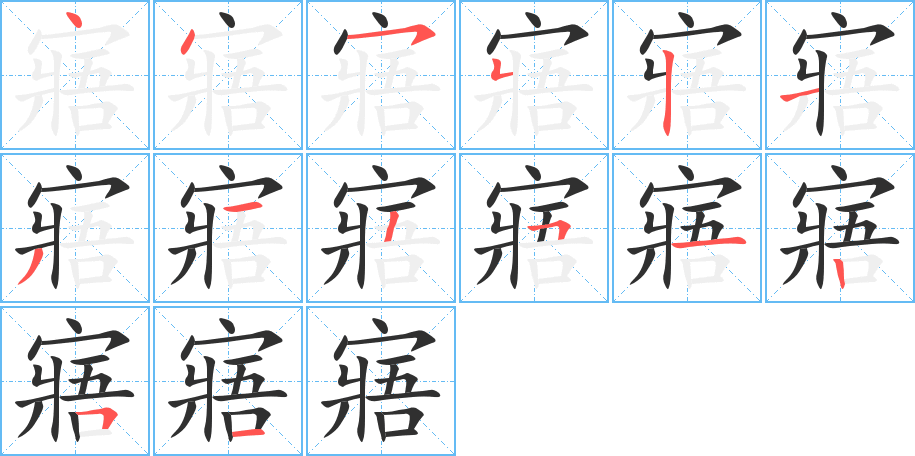 《寤》的笔顺分步演示（一笔一画写字）