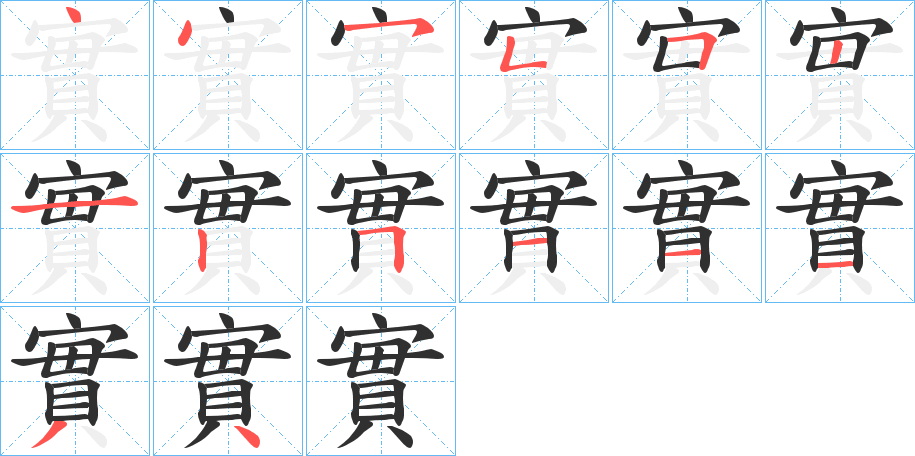 《實》的笔顺分步演示（一笔一画写字）