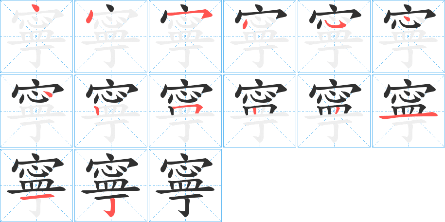 《寧》的笔顺分步演示（一笔一画写字）