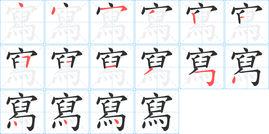 《寫》的笔顺分步演示（一笔一画写字）