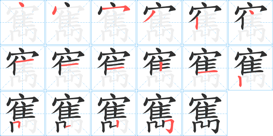 《寯》的笔顺分步演示（一笔一画写字）