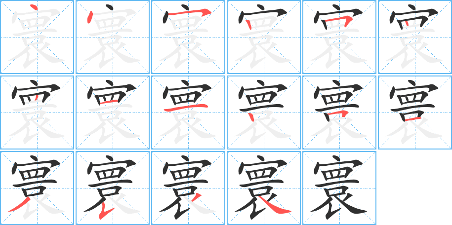 《寰》的笔顺分步演示（一笔一画写字）