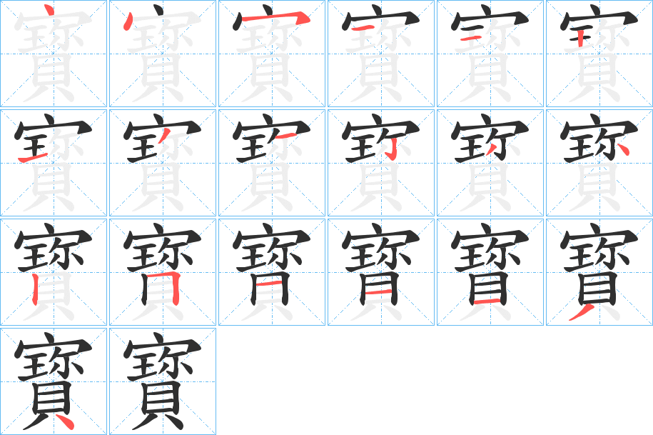 《寳》的笔顺分步演示（一笔一画写字）