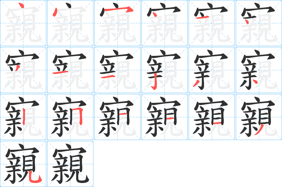 《寴》的笔顺分步演示（一笔一画写字）