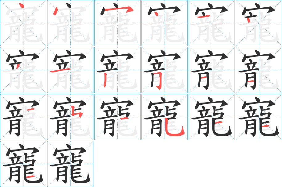 《寵》的笔顺分步演示（一笔一画写字）