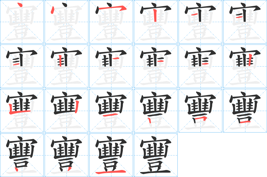 《寷》的笔顺分步演示（一笔一画写字）