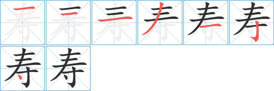 《寿》的笔顺分步演示（一笔一画写字）