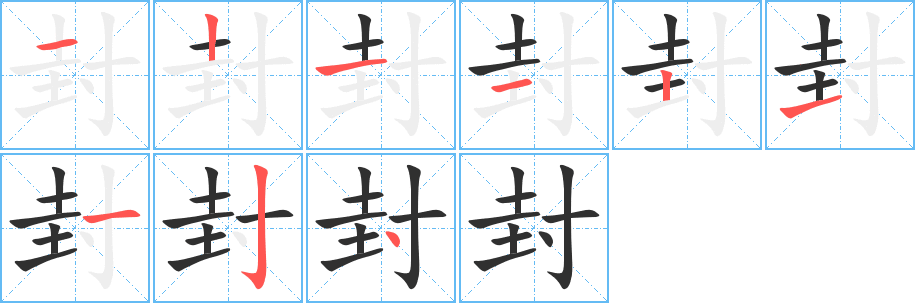 《封》的笔顺分步演示（一笔一画写字）