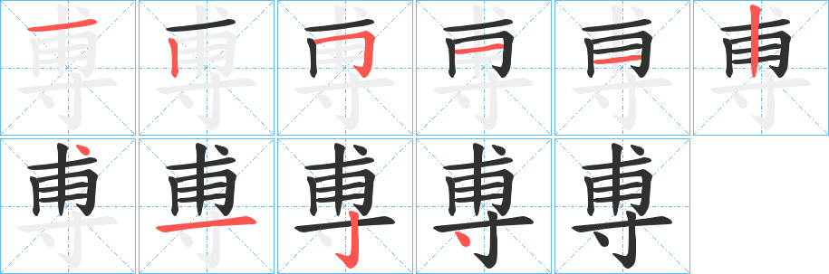 《尃》的笔顺分步演示（一笔一画写字）