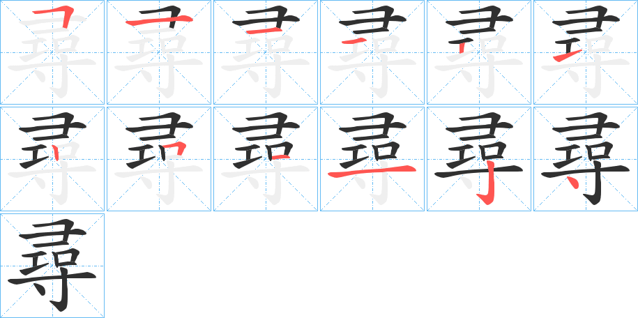 《尋》的笔顺分步演示（一笔一画写字）