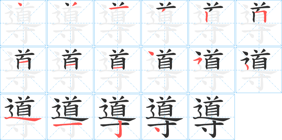 《導》的笔顺分步演示（一笔一画写字）