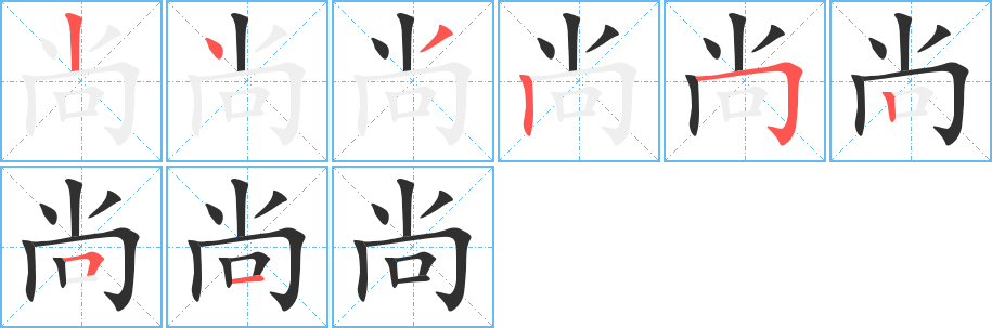 《尚》的笔顺分步演示（一笔一画写字）