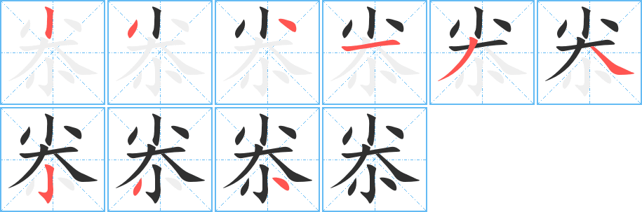 《尜》的笔顺分步演示（一笔一画写字）