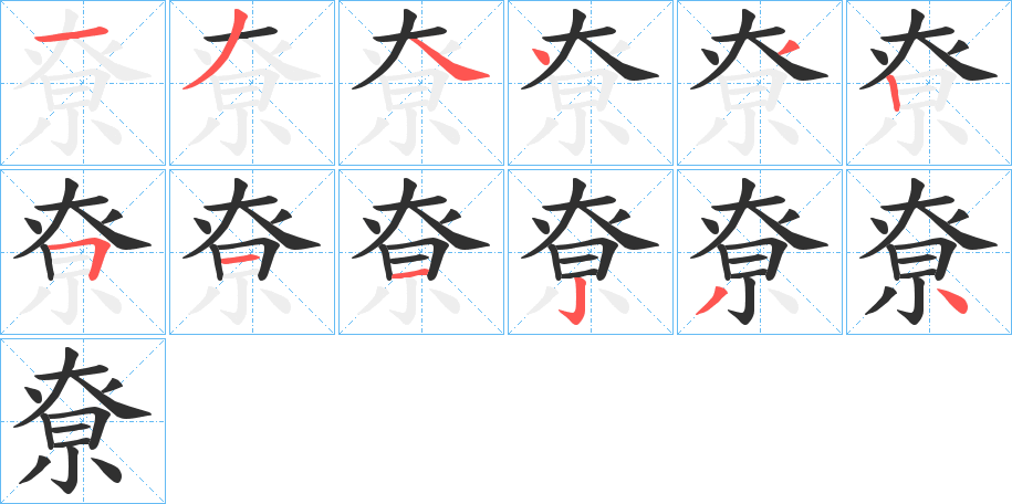 《尞》的笔顺分步演示（一笔一画写字）