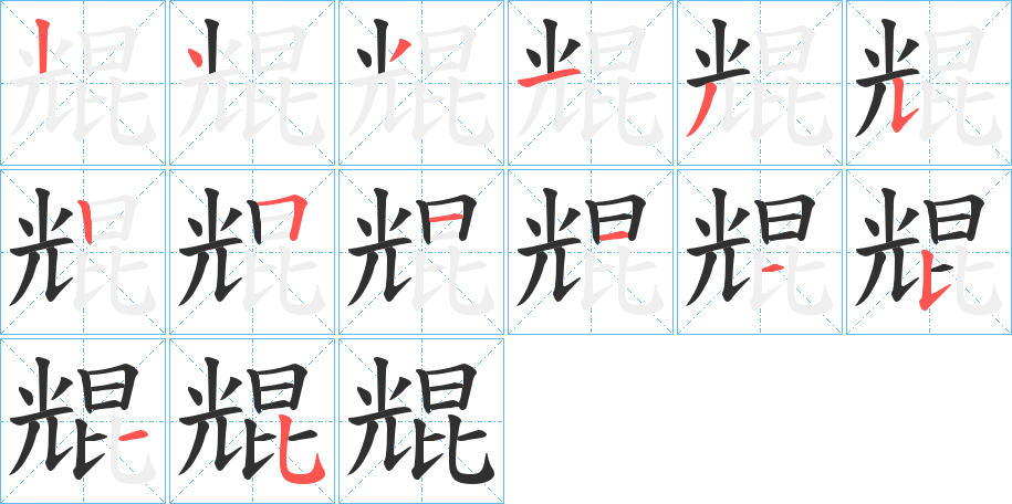 《尡》的笔顺分步演示（一笔一画写字）