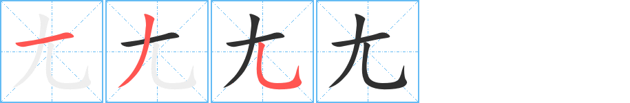 《尢》的笔顺分步演示（一笔一画写字）