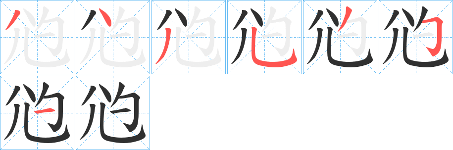 《尦》的笔顺分步演示（一笔一画写字）