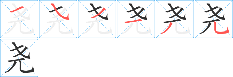 《尧》的笔顺分步演示（一笔一画写字）