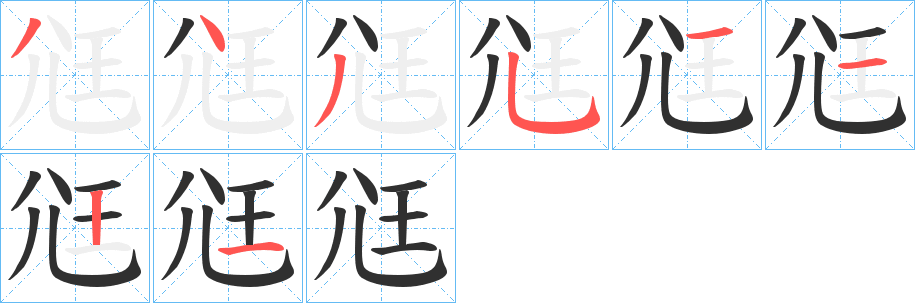 《尩》的笔顺分步演示（一笔一画写字）