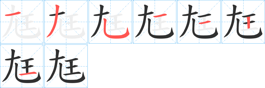 《尪》的笔顺分步演示（一笔一画写字）