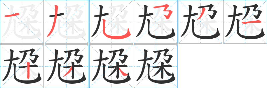 《尮》的笔顺分步演示（一笔一画写字）