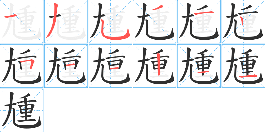 《尰》的笔顺分步演示（一笔一画写字）