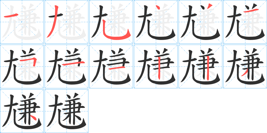 《尲》的笔顺分步演示（一笔一画写字）