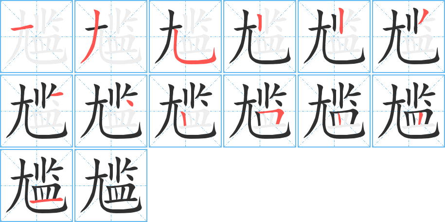 《尴》的笔顺分步演示（一笔一画写字）