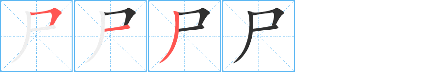 《尸》的笔顺分步演示（一笔一画写字）