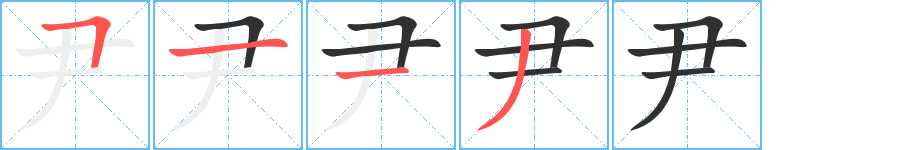 《尹》的笔顺分步演示（一笔一画写字）