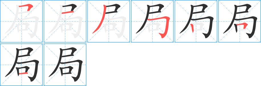 《局》的笔顺分步演示（一笔一画写字）