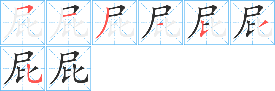 《屁》的笔顺分步演示（一笔一画写字）