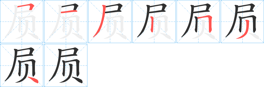 《屃》的笔顺分步演示（一笔一画写字）