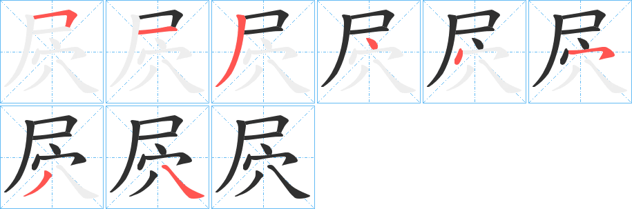 《屄》的笔顺分步演示（一笔一画写字）