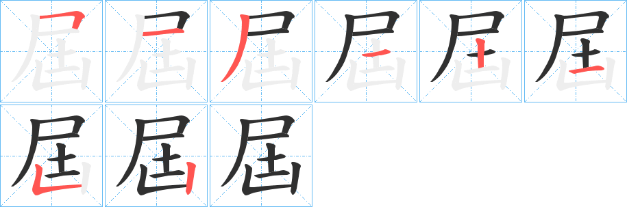 《屆》的笔顺分步演示（一笔一画写字）