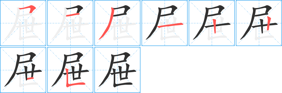 《屉》的笔顺分步演示（一笔一画写字）