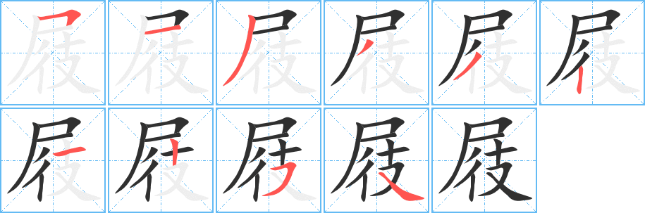 《屐》的笔顺分步演示（一笔一画写字）