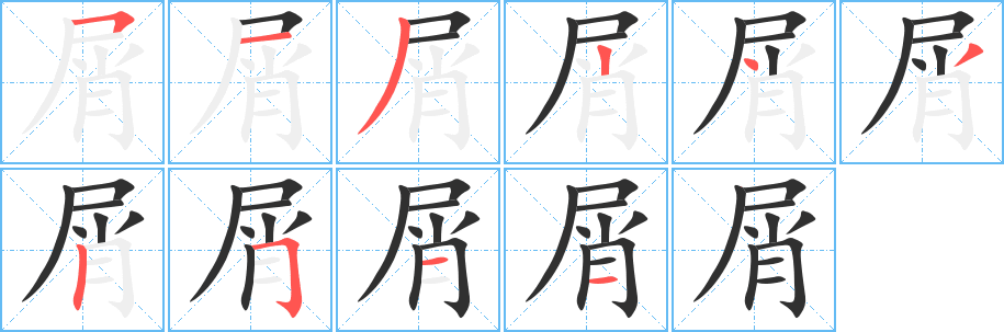 《屑》的笔顺分步演示（一笔一画写字）