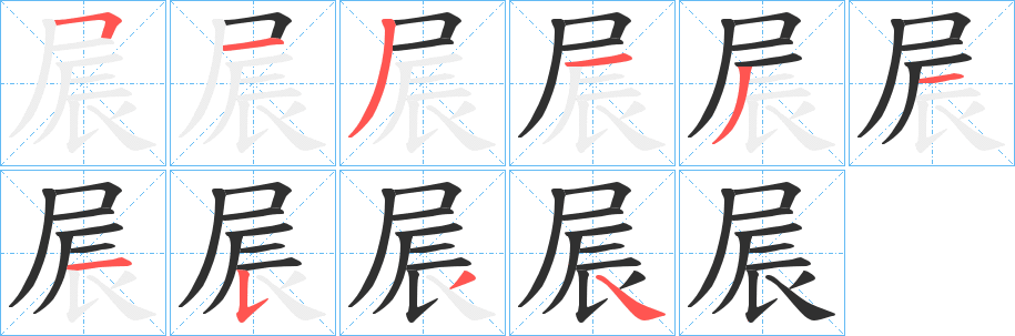 《屒》的笔顺分步演示（一笔一画写字）