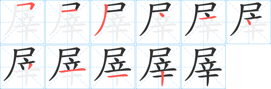 《屖》的笔顺分步演示（一笔一画写字）