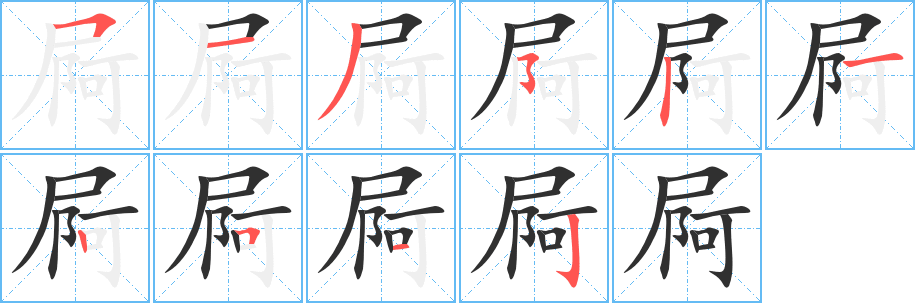 《屙》的笔顺分步演示（一笔一画写字）