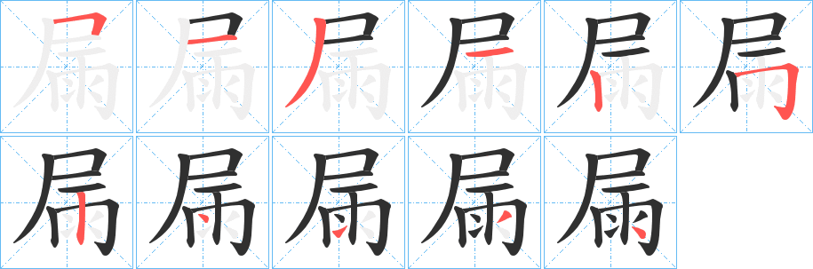 《屚》的笔顺分步演示（一笔一画写字）